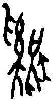 鷄,甲骨文 ,書法字典